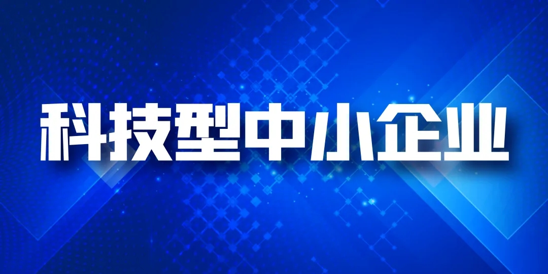 西藏拉萨科技型中小企业（科小）申报方式、条