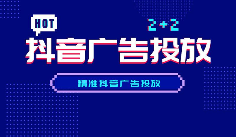拉萨抖音广告投放