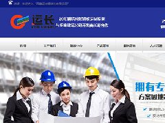 西藏运长钢结构有限公司网站建设