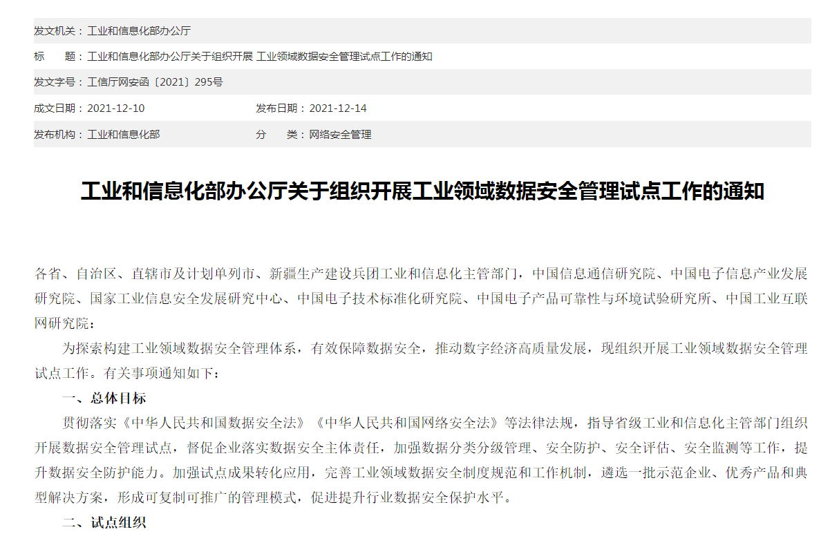 【申报】工信部组织开展工业领域数据安全管理