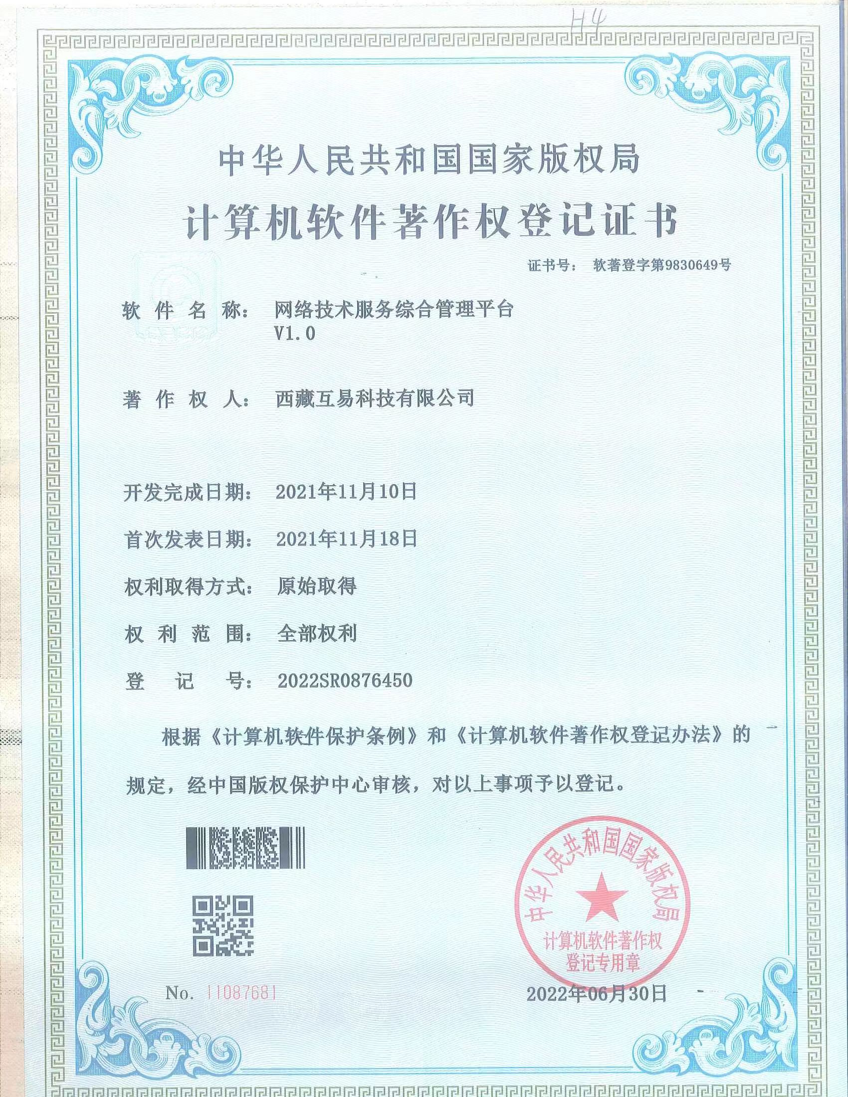网络技术综合服务管理平台